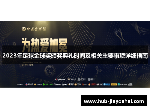 2023年足球金球奖颁奖典礼时间及相关重要事项详细指南