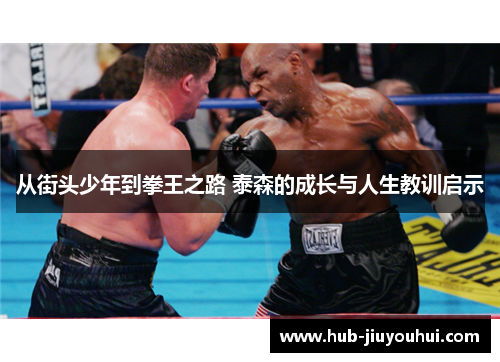 从街头少年到拳王之路 泰森的成长与人生教训启示