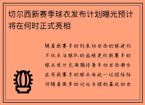 切尔西新赛季球衣发布计划曝光预计将在何时正式亮相 切尔西新赛季球衣发布计划曝光预计将在何时正式亮相