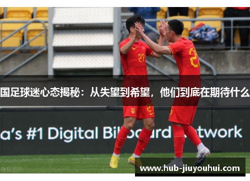 国足球迷心态揭秘:从失望到希望,他们到底在期待什么 国足球迷心态揭秘:从失望到希望,他们到底在期待什么