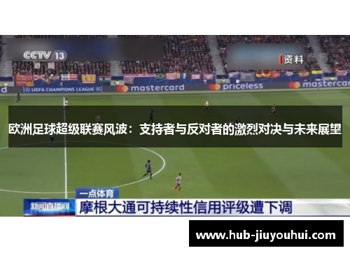 欧洲足球超级联赛风波：支持者与反对者的激烈对决与未来展望