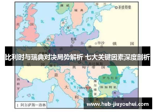 比利时与瑞典对决局势解析 七大关键因素深度剖析