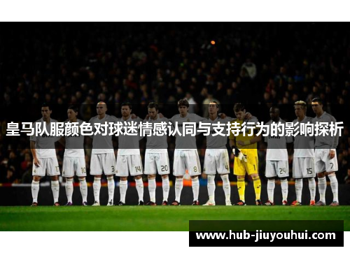 皇马队服颜色对球迷情感认同与支持行为的影响探析