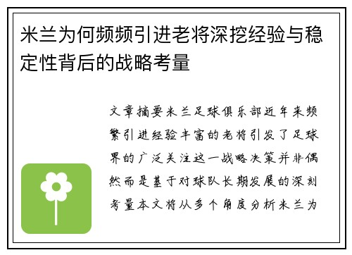 米兰为何频频引进老将深挖经验与稳定性背后的战略考量 米兰为何频频引进老将深挖经验与稳定性背后的战略考量