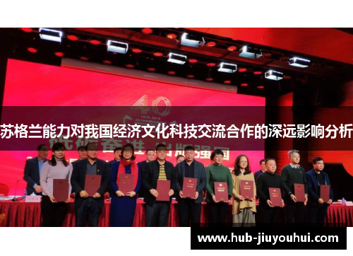 苏格兰能力对我国经济文化科技交流合作的深远影响分析