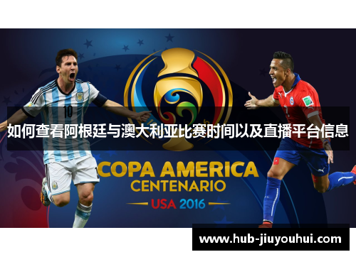 如何查看阿根廷与澳大利亚比赛时间以及直播平台信息 如何查看阿根廷与澳大利亚比赛时间以及直播平台信息