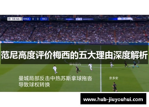 范尼高度评价梅西的五大理由深度解析