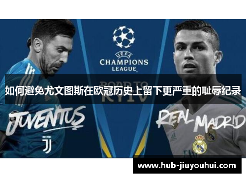 如何避免尤文图斯在欧冠历史上留下更严重的耻辱纪录