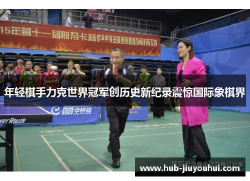 年轻棋手力克世界冠军创历史新纪录震惊国际象棋界