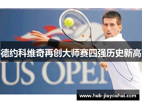 德约科维奇再创大师赛四强历史新高