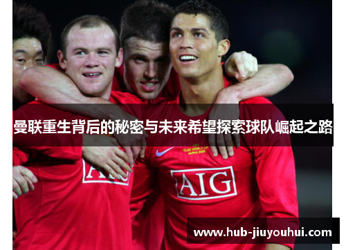 曼联重生背后的秘密与未来希望探索球队崛起之路