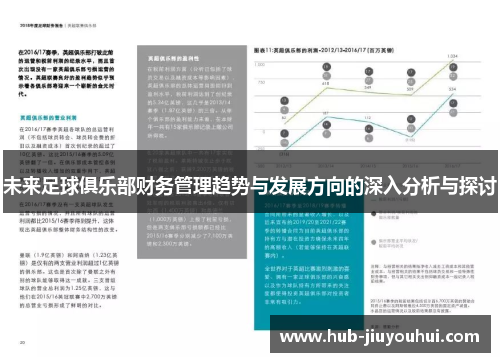 未来足球俱乐部财务管理趋势与发展方向的深入分析与探讨