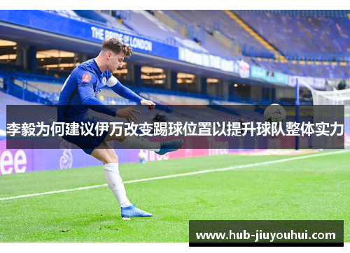 李毅为何建议伊万改变踢球位置以提升球队整体实力