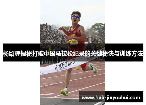 杨绍辉揭秘打破中国马拉松纪录的关键秘诀与训练方法 杨绍辉揭秘打破中国马拉松纪录的关键秘诀与训练方法