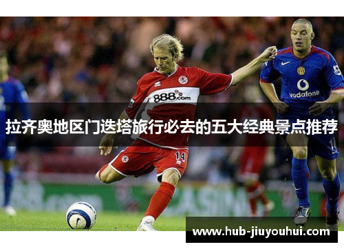 拉齐奥地区门迭塔旅行必去的五大经典景点推荐