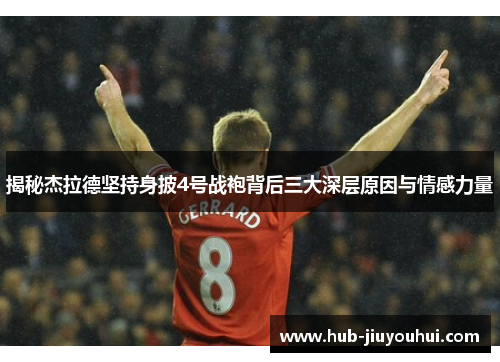 揭秘杰拉德坚持身披4号战袍背后三大深层原因与情感力量