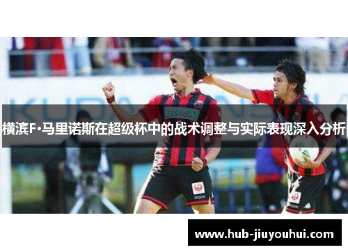 横滨F·马里诺斯在超级杯中的战术调整与实际表现深入分析