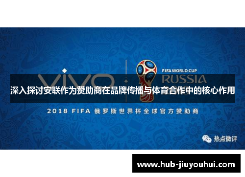 深入探讨安联作为赞助商在品牌传播与体育合作中的核心作用