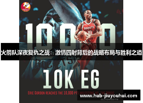 火箭队深夜复仇之战：激情四射背后的战略布局与胜利之道