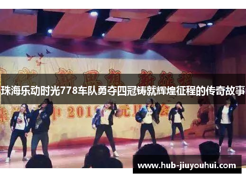 珠海乐动时光778车队勇夺四冠铸就辉煌征程的传奇故事 珠海乐动时光778车队勇夺四冠铸就辉煌征程的传奇故事