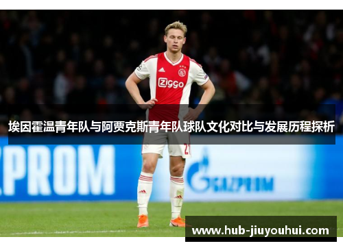 埃因霍温青年队与阿贾克斯青年队球队文化对比与发展历程探析