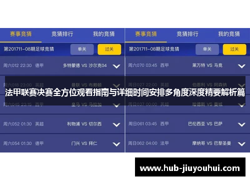 法甲联赛决赛全方位观看指南与详细时间安排多角度深度精要解析篇