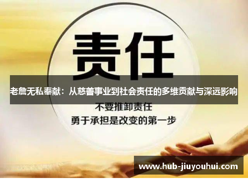 老詹无私奉献：从慈善事业到社会责任的多维贡献与深远影响