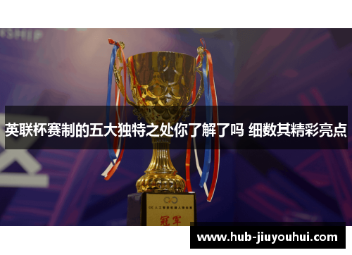 英联杯赛制的五大独特之处你了解了吗 细数其精彩亮点