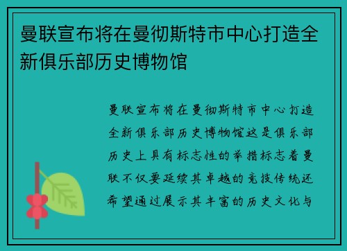 曼联宣布将在曼彻斯特市中心打造全新俱乐部历史博物馆