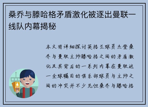 桑乔与滕哈格矛盾激化被逐出曼联一线队内幕揭秘