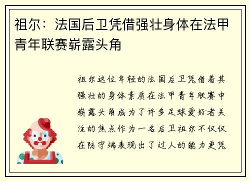 祖尔：法国后卫凭借强壮身体在法甲青年联赛崭露头角