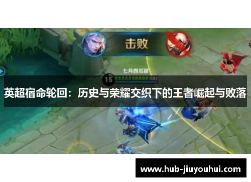 英超宿命轮回：历史与荣耀交织下的王者崛起与败落