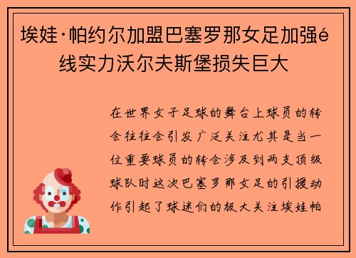 埃娃·帕约尔加盟巴塞罗那女足加强锋线实力沃尔夫斯堡损失巨大