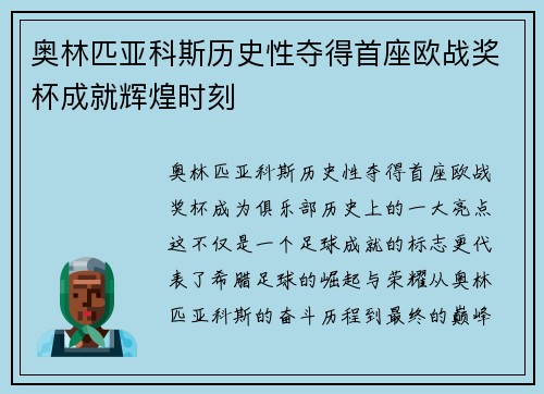 奥林匹亚科斯历史性夺得首座欧战奖杯成就辉煌时刻