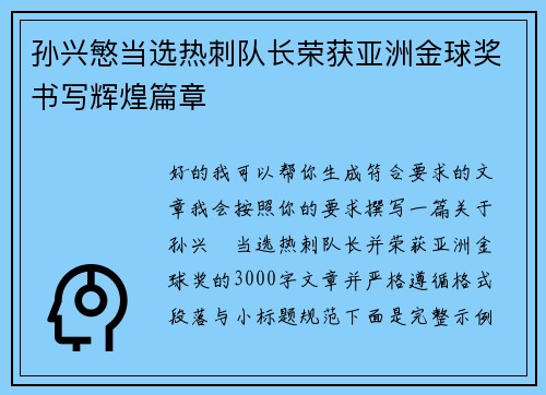 孙兴慜当选热刺队长荣获亚洲金球奖书写辉煌篇章