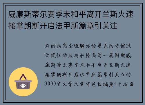 威廉斯蒂尔赛季末和平离开兰斯火速接掌朗斯开启法甲新篇章引关注