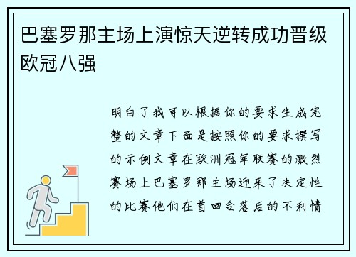 巴塞罗那主场上演惊天逆转成功晋级欧冠八强