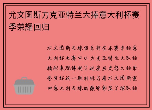 尤文图斯力克亚特兰大捧意大利杯赛季荣耀回归