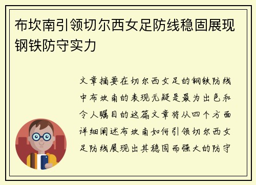 布坎南引领切尔西女足防线稳固展现钢铁防守实力